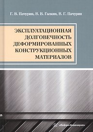 Эксплуатационная долговечность деформированных конструкционных материалов. Учебное пособие