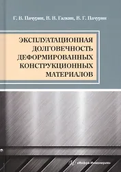 Эксплуатационная долговечность деформированных конструкционных материалов. Учебное пособие