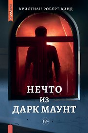 Нечто из Дарк Маунт
