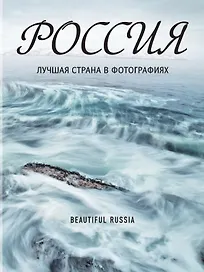Россия. Лучшая страна в фотографиях