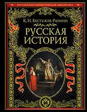 Русская история