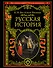 Русская история - 0