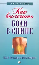 Как вылечить боли в спине: Люди должны знать правду!