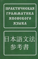 Практическая грамматика японского языка/ 5-е изд.