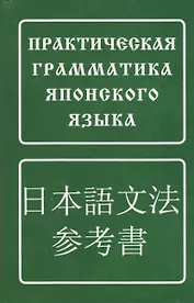 Практическая грамматика японского языка/ 5-е изд.