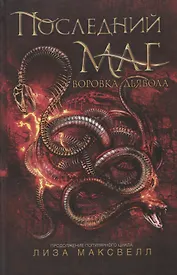 Воровка дьявола