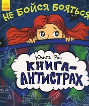 Не бойся бояться!