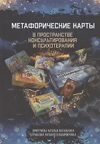 Метафорические карты в пространстве консультирования и психотерапии