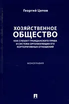 Хозяйственное общество как субъект гражданского права и система организующих его корпоративных отношений. Монография