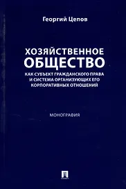 Хозяйственное общество как субъект гражданского права и система организующих его корпоративных отношений. Монография