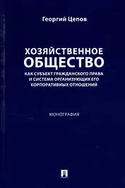 Хозяйственное общество как субъект гражданского права и система организующих его корпоративных отношений. Монография