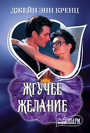 Жгучее желание