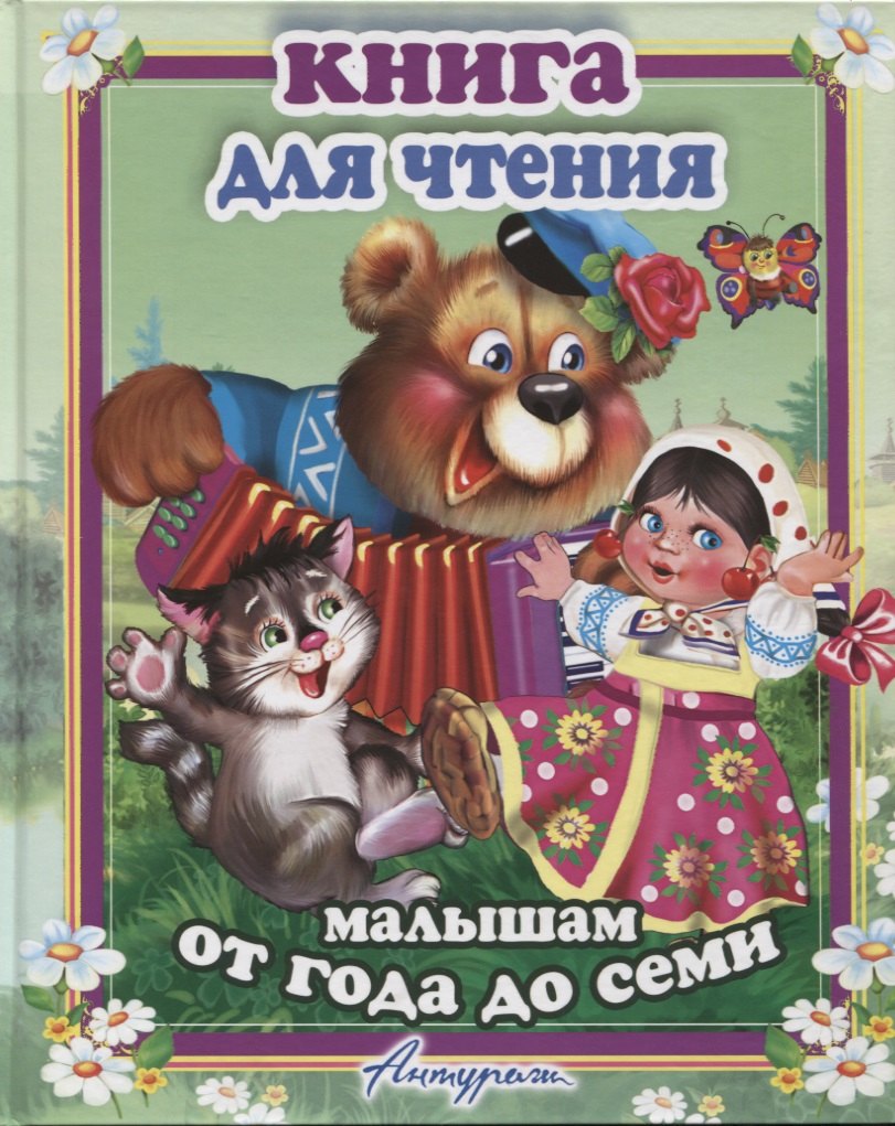 

Книга для чтения малышам от года до семи. Сборник сказок и стихов для малышей