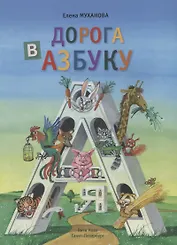 Дорога в  азбуку