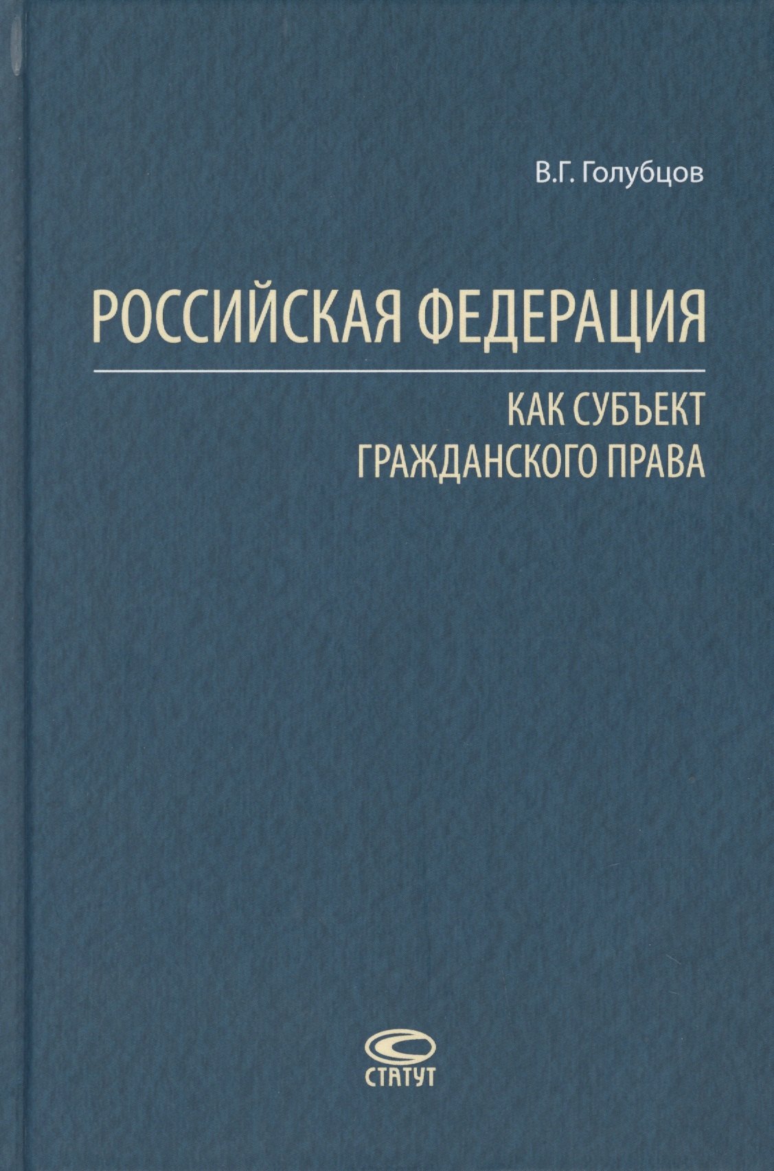 

Российская Федерация как субъект гражданского права