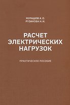 Расчет электрических нагрузок: практическое пособие