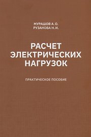 Расчет электрических нагрузок: практическое пособие