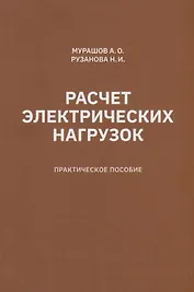 Расчет электрических нагрузок: практическое пособие