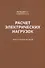 Расчет электрических нагрузок: практическое пособие - 0