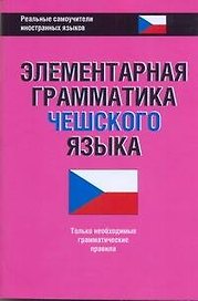 Элементарная грамматика чешского языка.