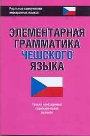 Элементарная грамматика чешского языка.