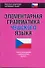 Элементарная грамматика чешского языка. - 0