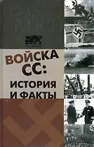 Войска СС : история и факты