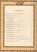 Русская армия: сражения и победы (кожа) - 1