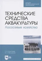 Технические средства аквакультуры. Лососевые хозяйства. Учебник