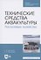 Технические средства аквакультуры. Лососевые хозяйства. Учебник - 0