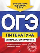 ОГЭ. Литература. Универсальный справочник - 0