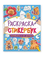 Раскраска-стикербук. Капибары и их друзья