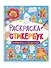 Раскраска-стикербук. Капибары и их друзья - 0