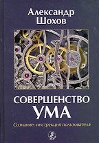 Совершенство ума. Сознание: Инструкция пользователя.
