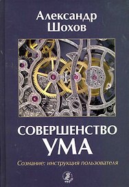 Совершенство ума. Сознание: Инструкция пользователя.