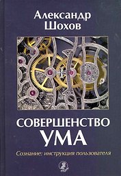 Совершенство ума. Сознание: Инструкция пользователя.