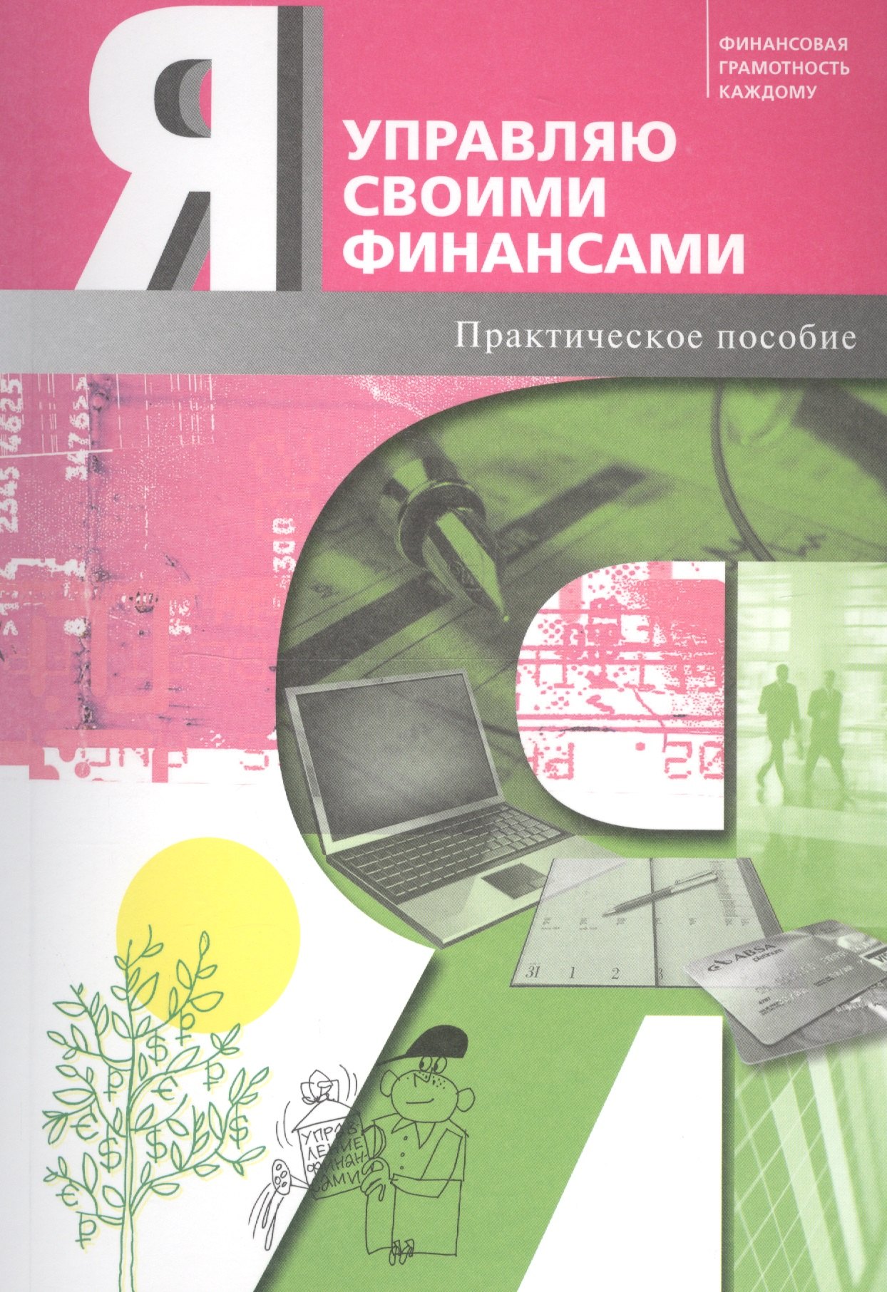 

Я управляю своими финансами. Практическое пособие по курсу "Основы управления личными финансами"