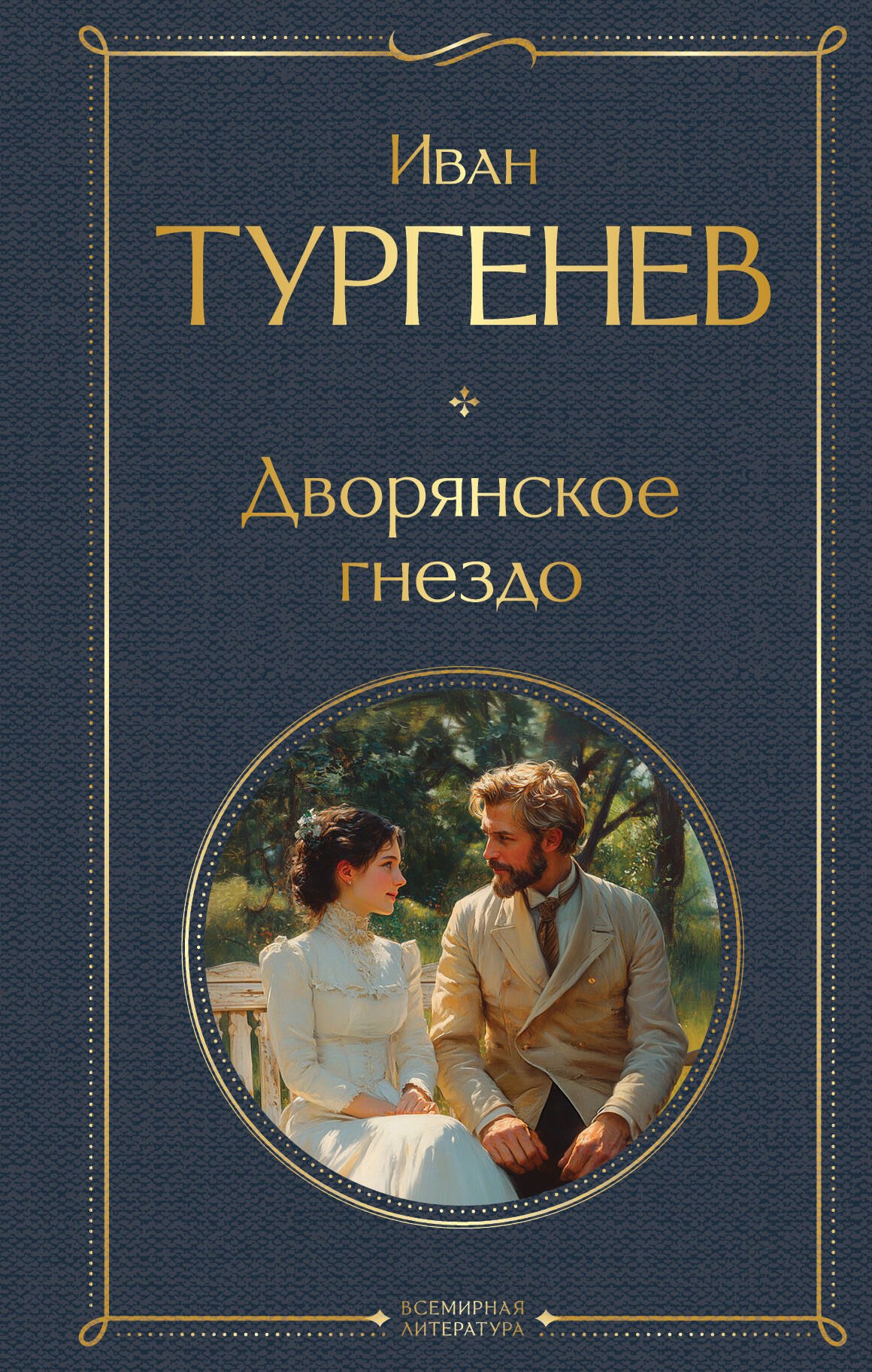 

Дворянское гнездо