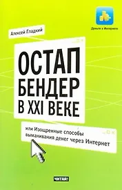 Остап Бендер в ХХI веке, или Изощренные способы выманивания денег через Интернет
