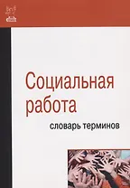 Социальная работа. Словарь терминов