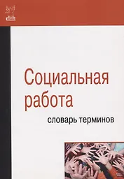 Социальная работа. Словарь терминов