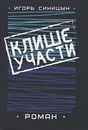 Клише участи. Роман