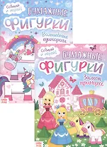 Набор книжек-вырезалок «Бумажные фигурки для девочек» (комплект из 2 книг)