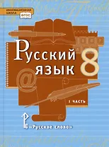 Русский язык. 8 класс. Учебник. В двух частях. Часть 1