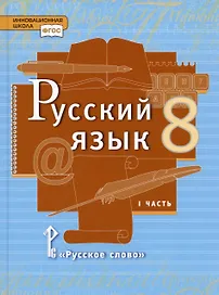 Русский язык. 8 класс. Учебник. В двух частях. Часть 1