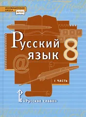 Русский язык. 8 класс. Учебник. В двух частях. Часть 1