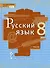 Русский язык. 8 класс. Учебник. В двух частях. Часть 1 - 0