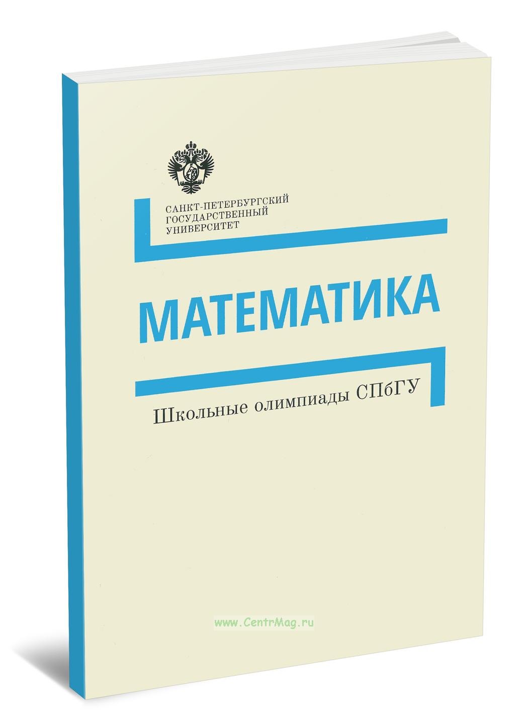 

Математика. Школьные олимпиады СПбГУ. Методические указания