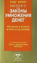 Шефер Money, или Законы умножения денег