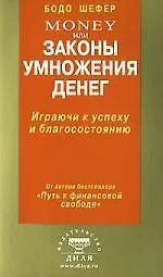 Шефер Money, или Законы умножения денег